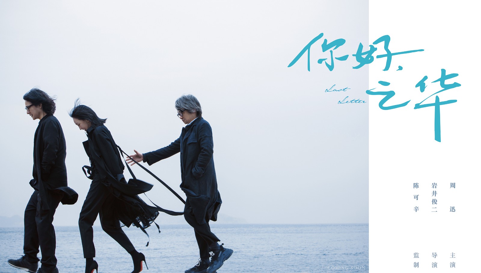 《你好，之華》巖井俊二新作陳可辛監(jiān)制周迅實力坐鎮(zhèn).jpg